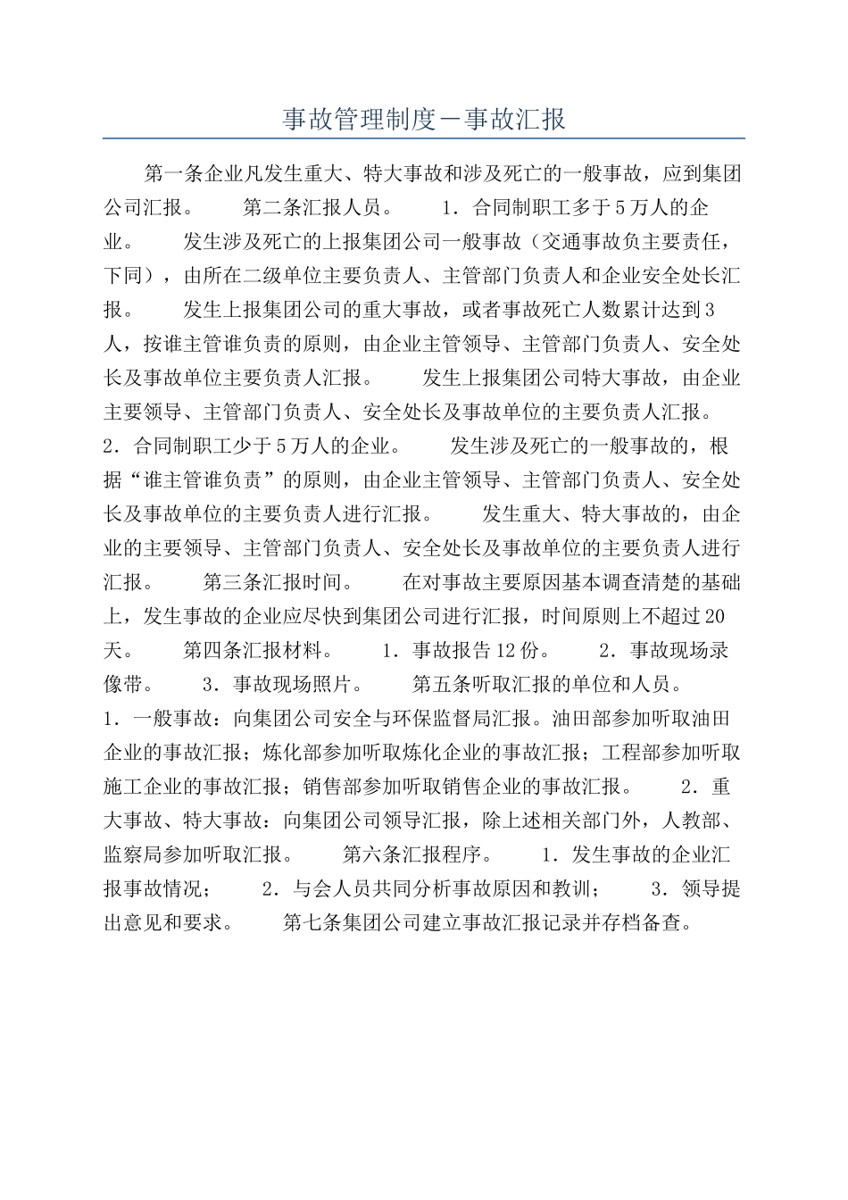 事故管理制度－事故汇报_第1页
