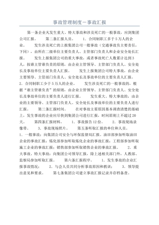 事故管理制度－事故汇报