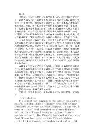 接受美学视角下《围城》中幽默语翻译方法研究分析  汉语言文学专业