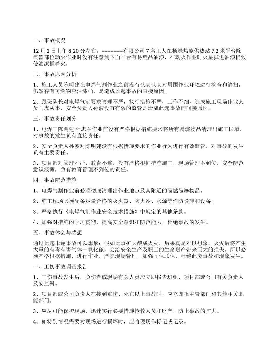 事故调查分析报告_第1页