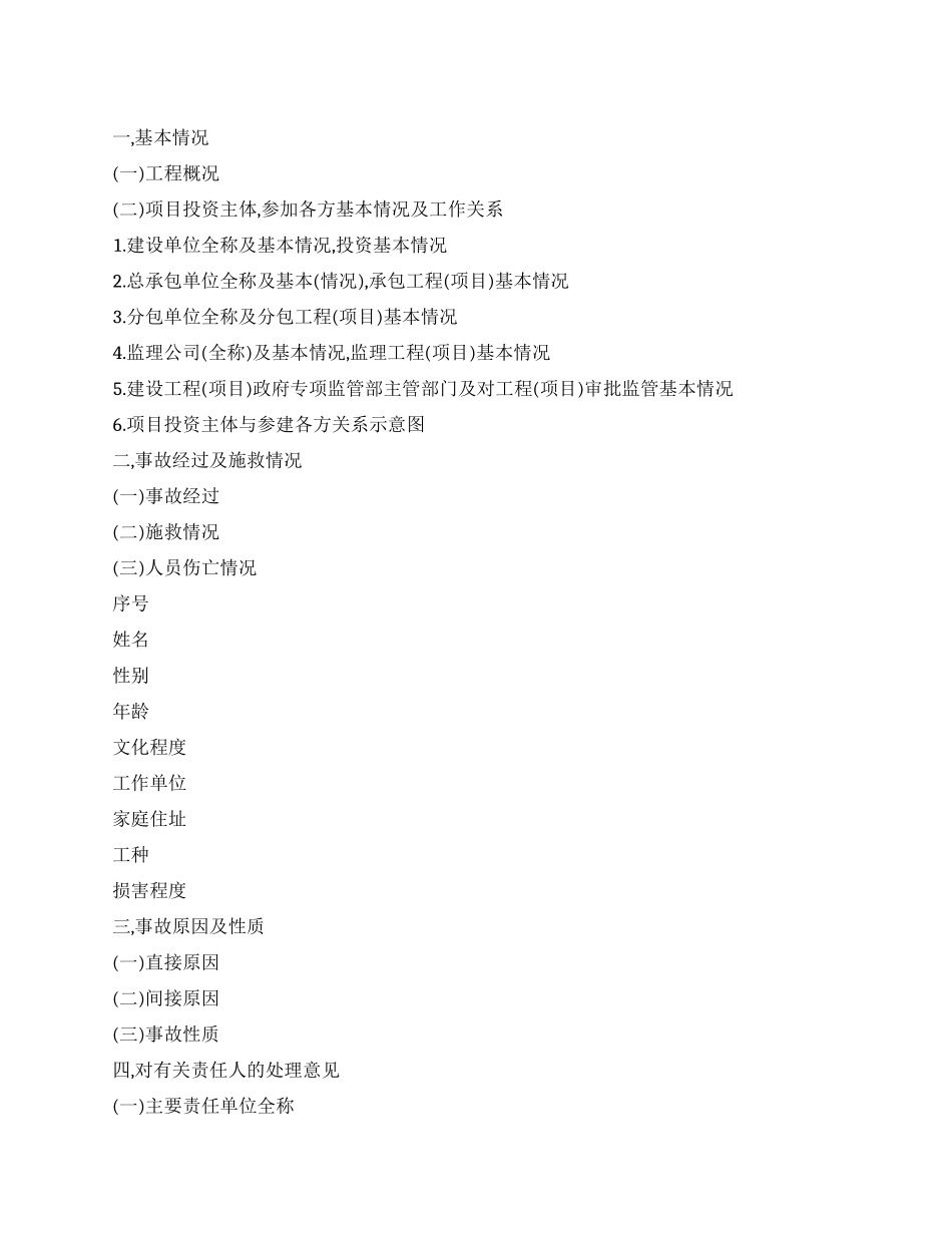 事故调查报告格式_第1页