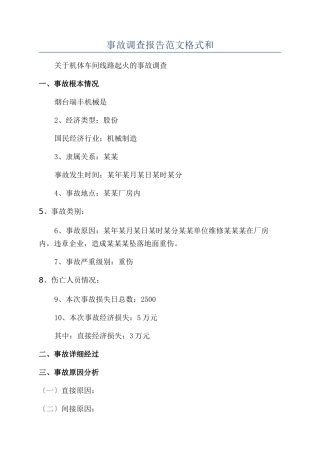 事故调查报告范文格式和