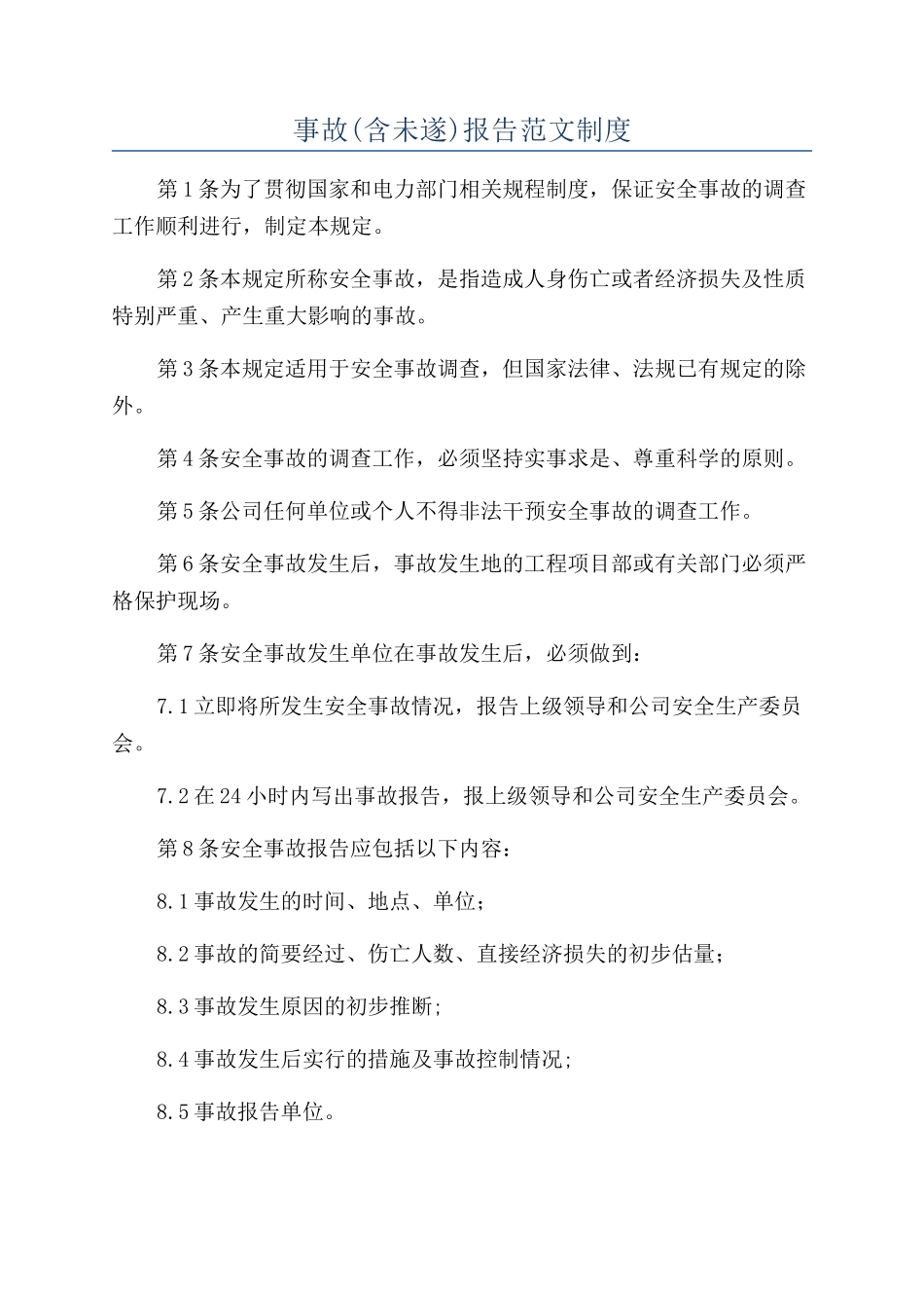 事故报告范文制度_第1页