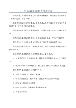 事故报告范文制度