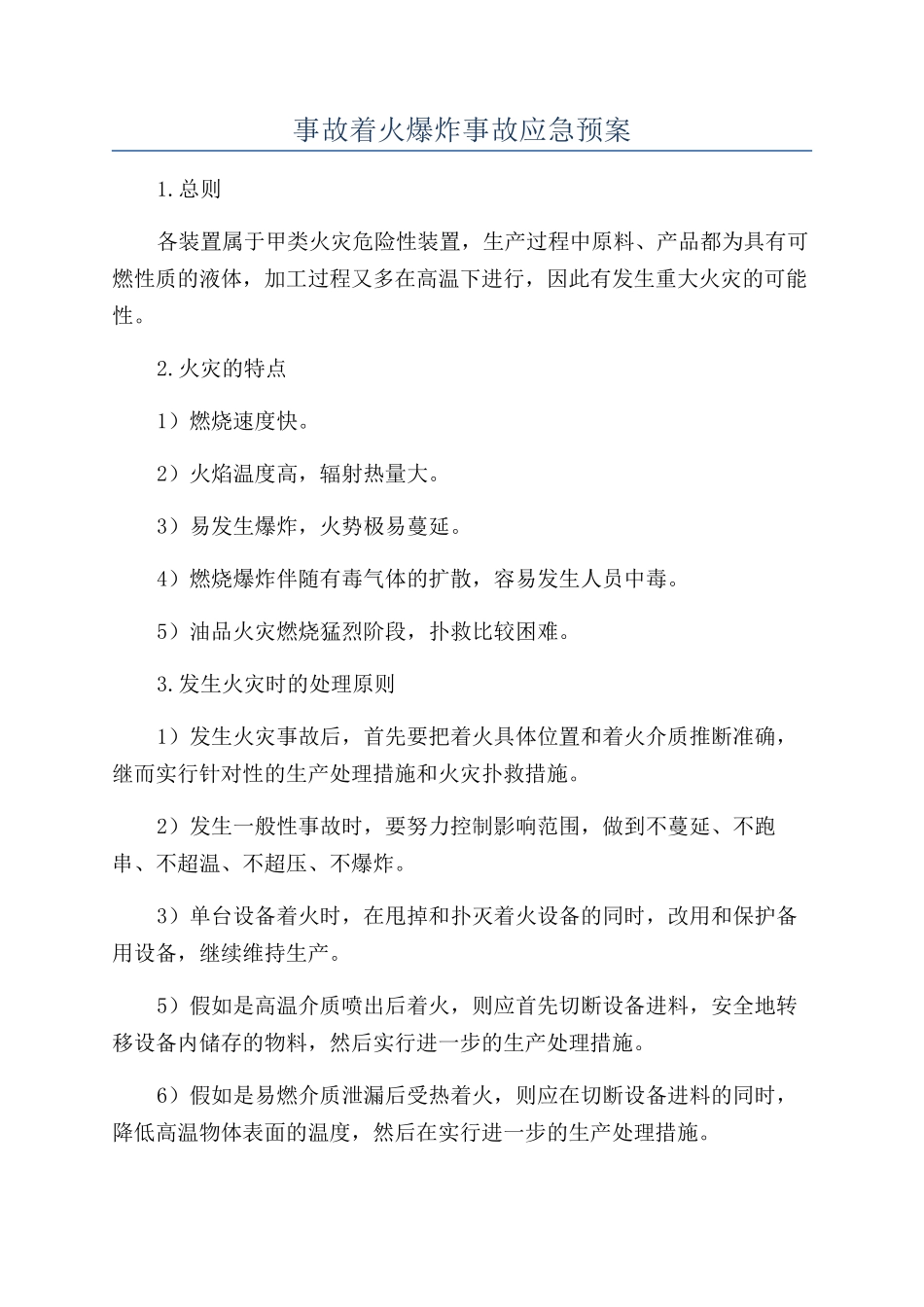 事故着火爆炸事故应急预案_第1页