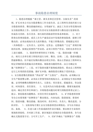 事故隐患治理制度