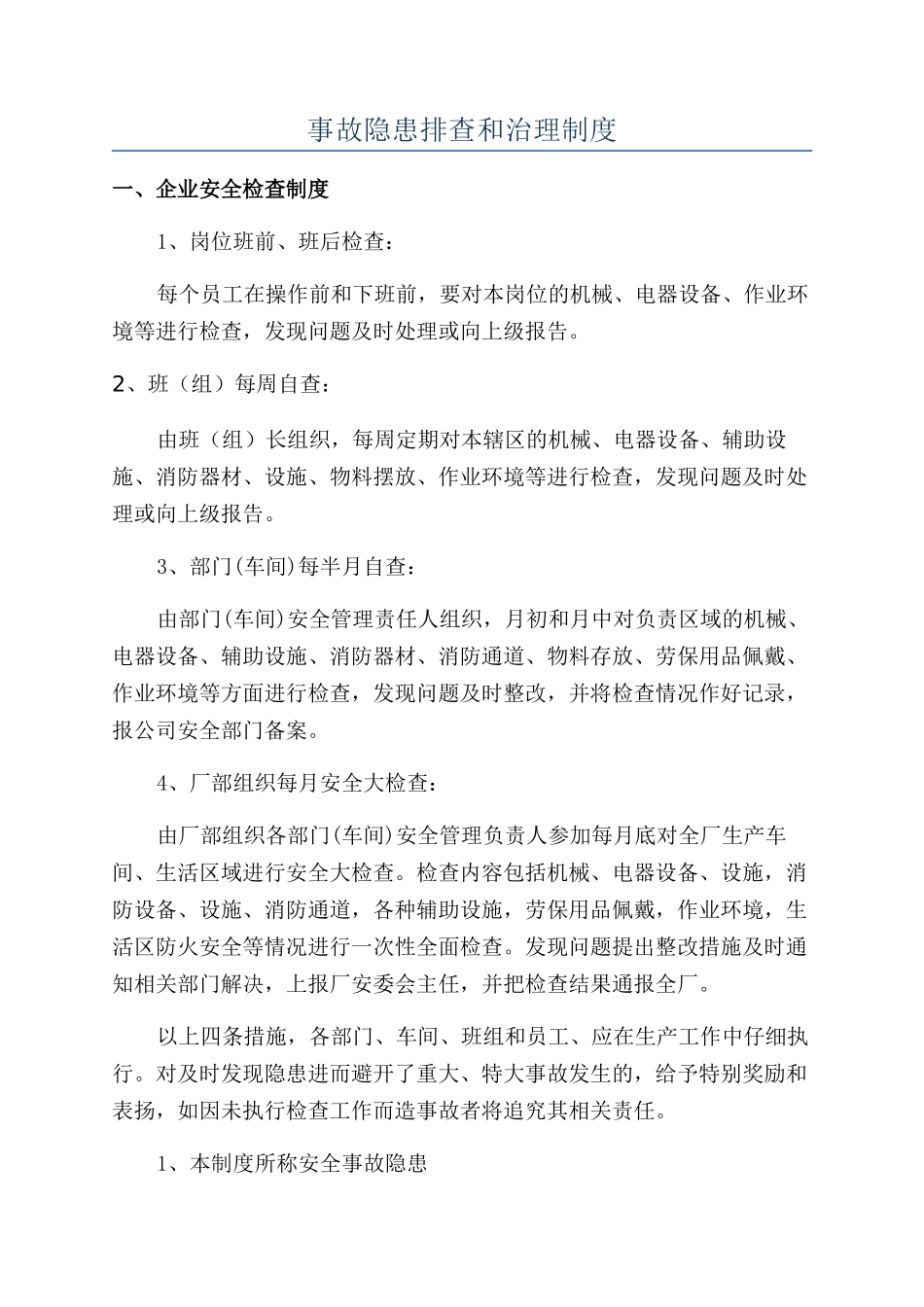 事故隐患排查和治理制度_第1页
