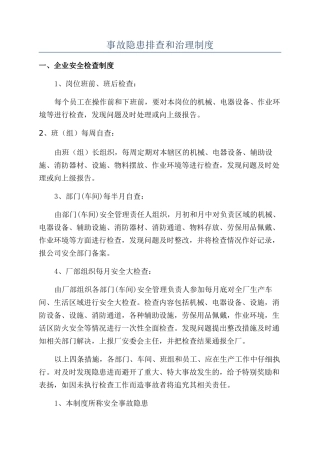 事故隐患排查和治理制度