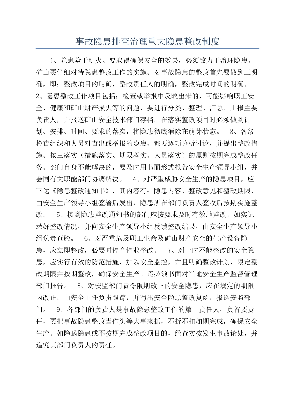 事故隐患排查治理重大隐患整改制度_第1页