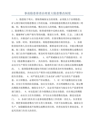 事故隐患排查治理重大隐患整改制度