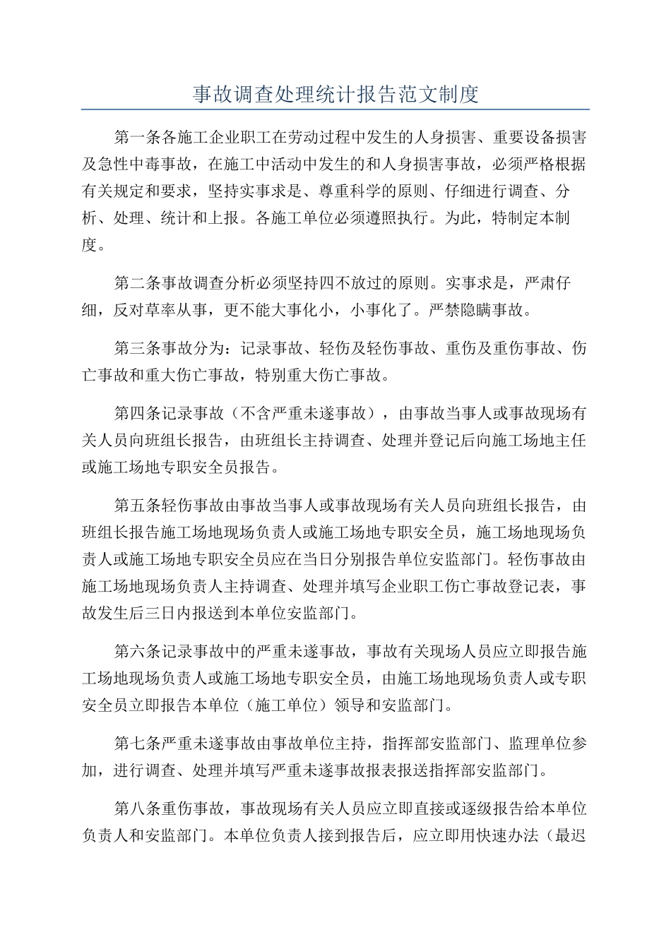 事故调查处理统计报告范文制度_第1页