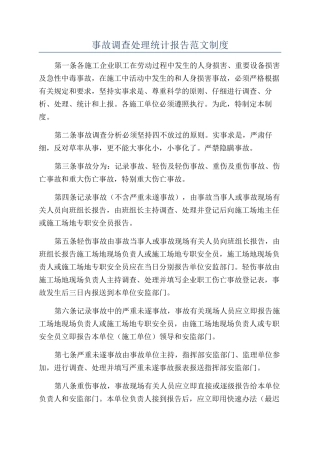 事故调查处理统计报告范文制度