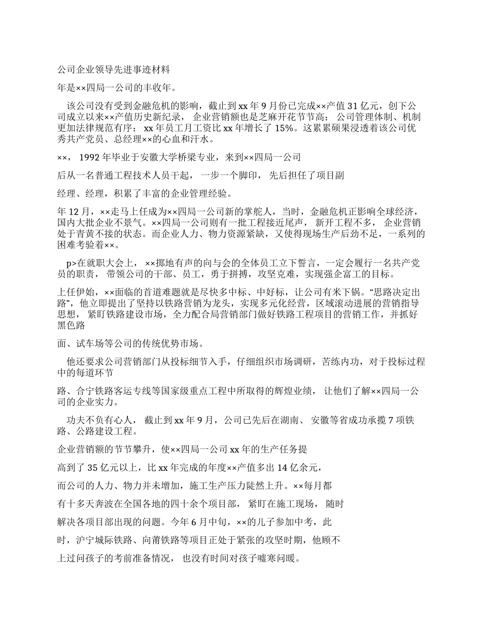 事迹学习材料公司企业领导先进事迹学习材料_第1页