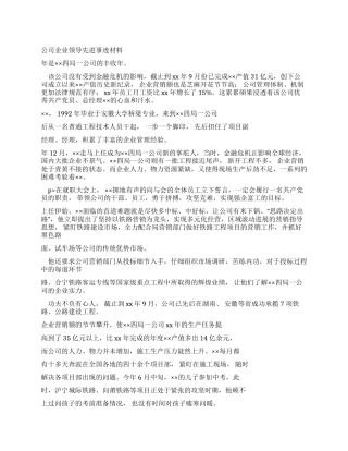 事迹学习材料公司企业领导先进事迹学习材料