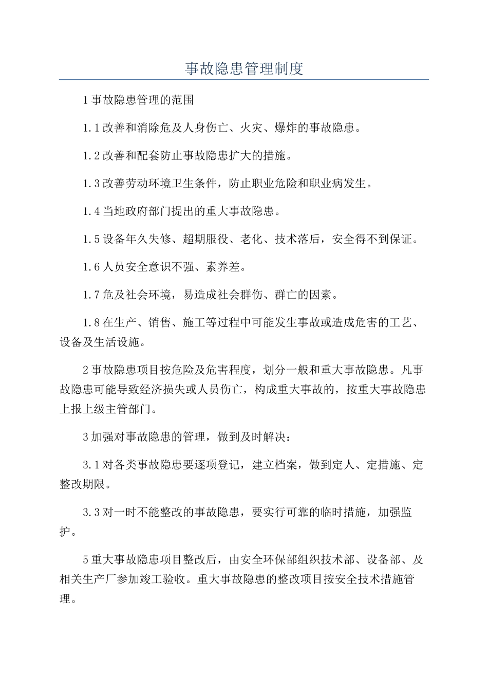 事故隐患管理制度_第1页