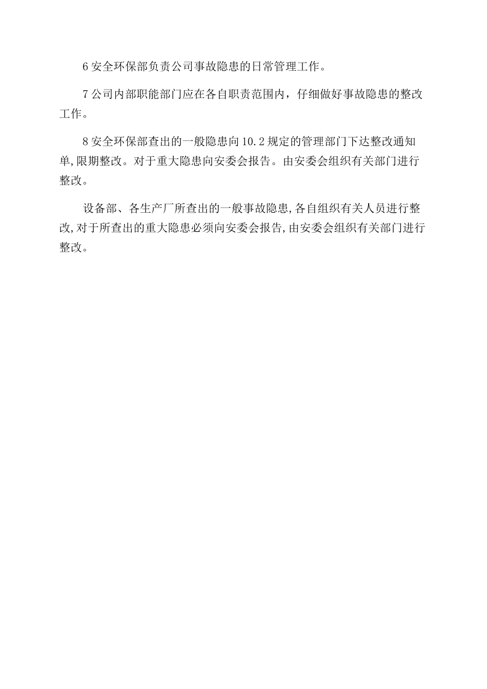 事故隐患管理制度_第2页
