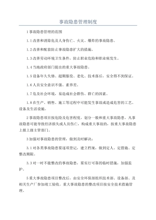 事故隐患管理制度