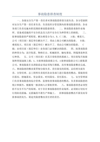 事故隐患排查制度
