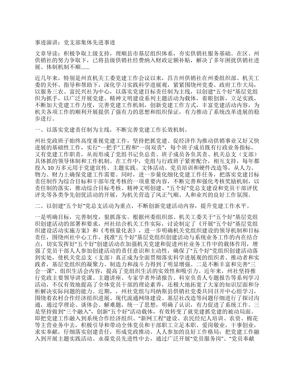 事迹报告党支部集体先进事迹_第1页