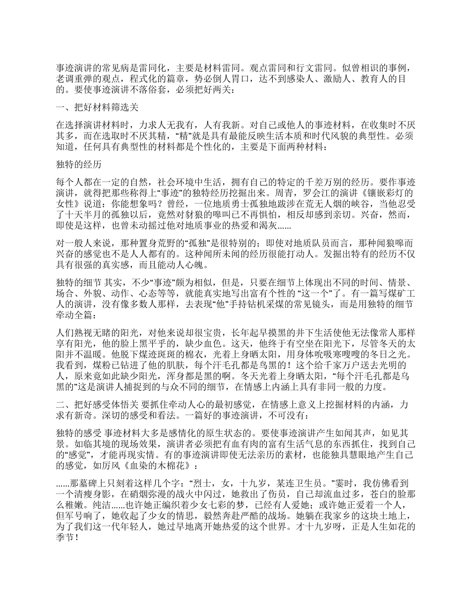 事迹报告如何才能不落俗套_第1页
