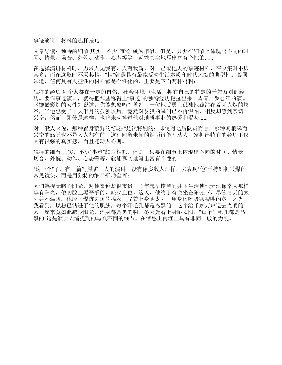 事迹报告中材料的选择技巧_第1页