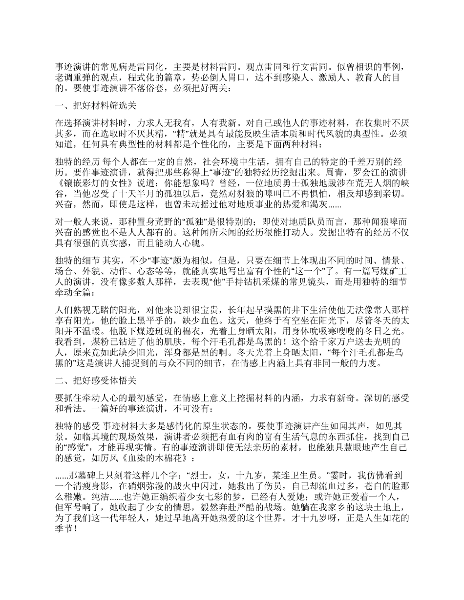 事迹报告怎样才能不落俗套_第1页
