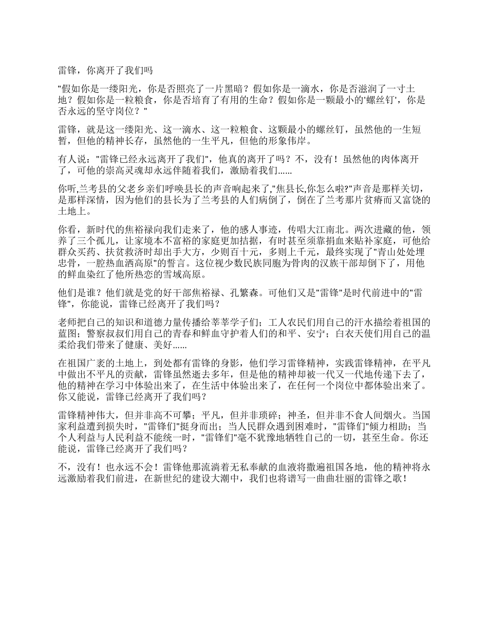事迹报告稿雷锋你离开了我们吗_第1页