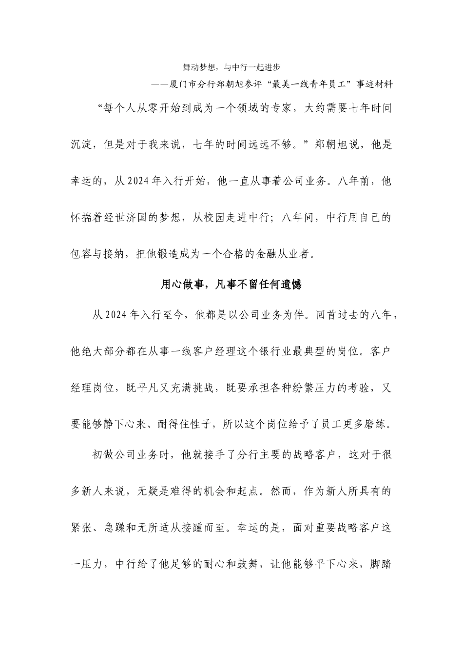 事迹材料(厦门市分行-郑朝旭)(1)_第1页