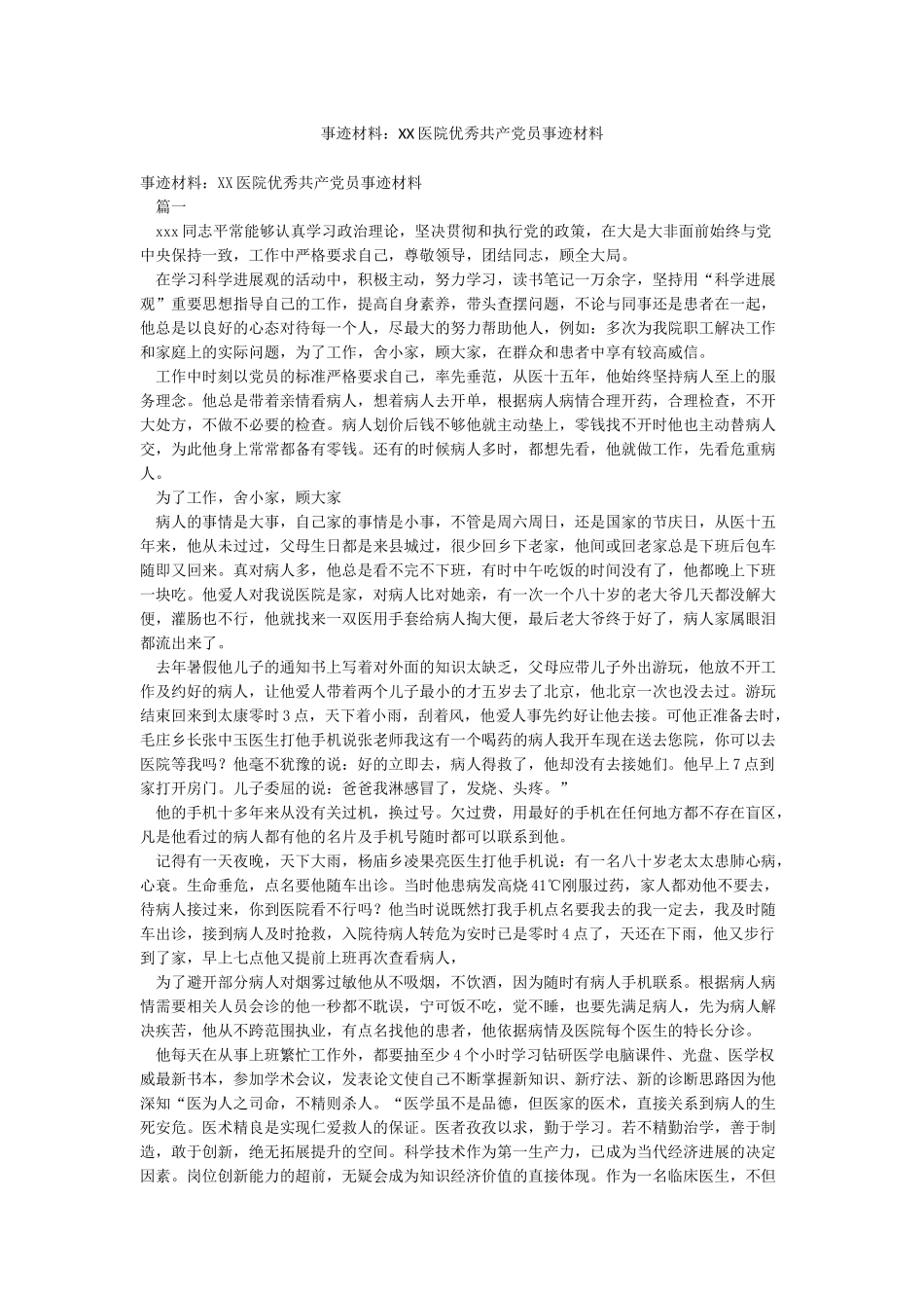 事迹材料XX医院优秀共产党员事迹材料_第1页