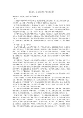 事迹材料XX医院优秀共产党员事迹材料