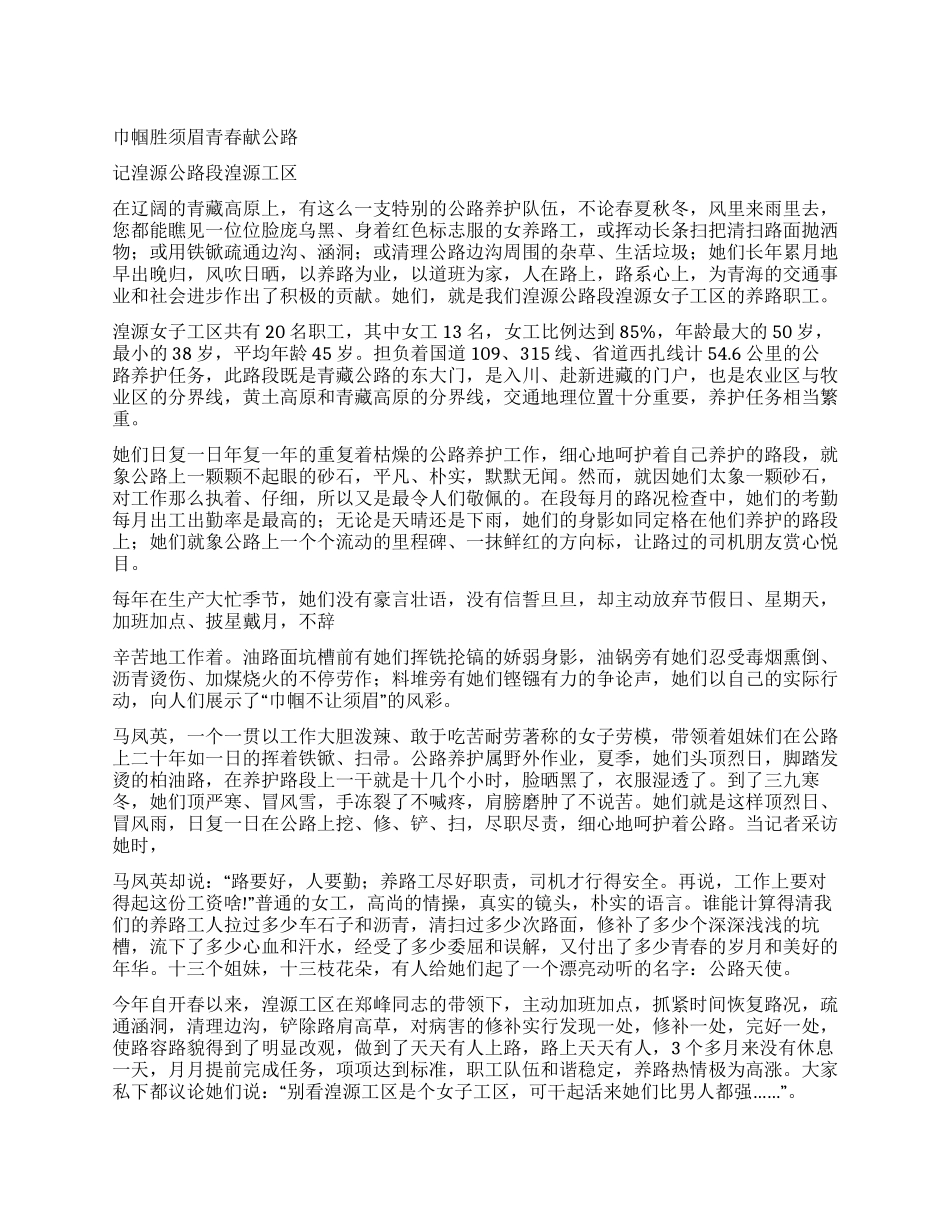 事迹材料巾帼胜须眉青春献公路_第1页