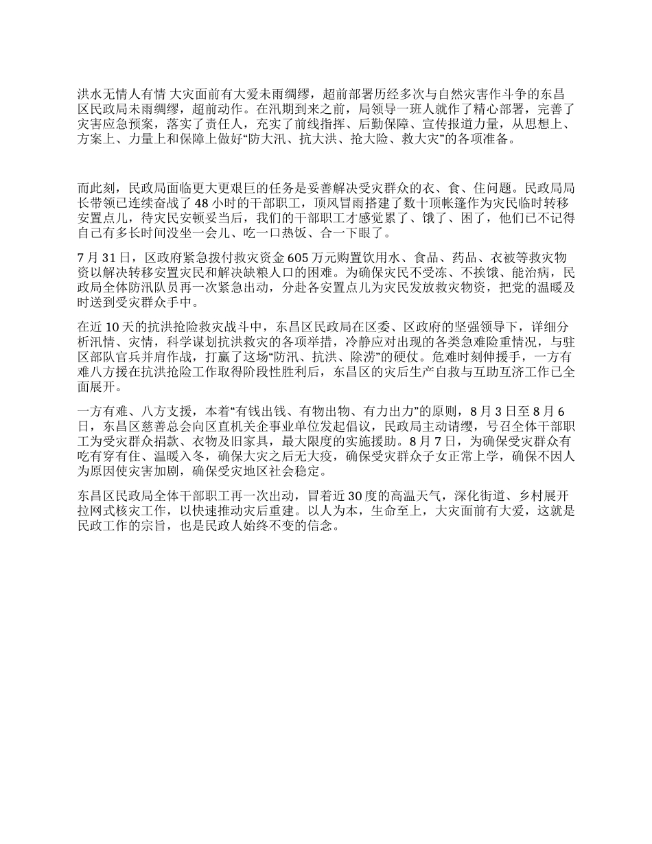 事迹材料洪水无情人有情大灾面前有大爱_第1页
