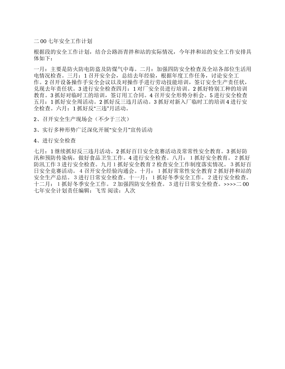 二00七年安全计划_第1页