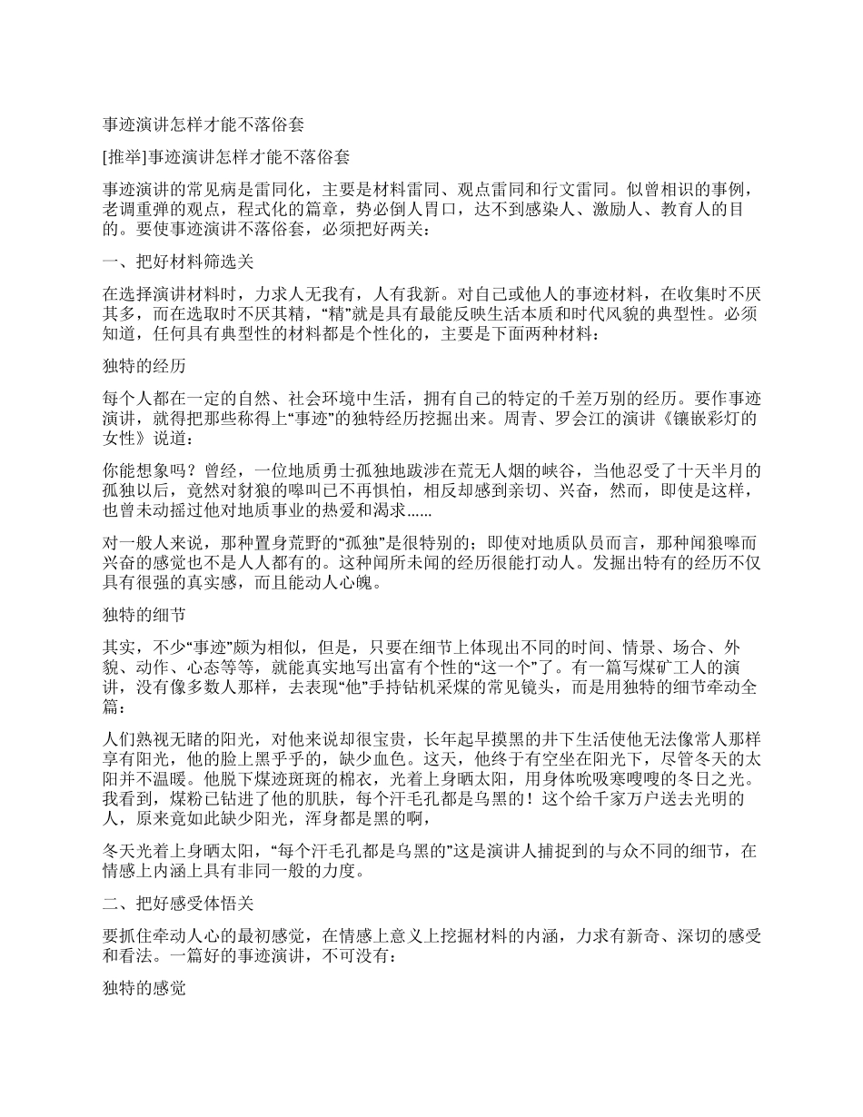 事迹演讲怎样才能不落俗套_第1页