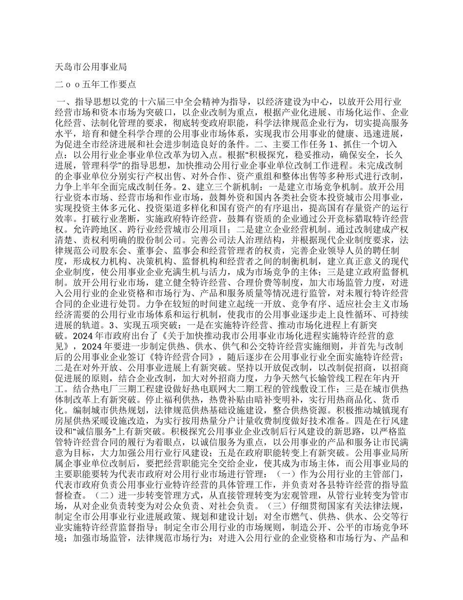 二00五年公用事业改革要点_第1页