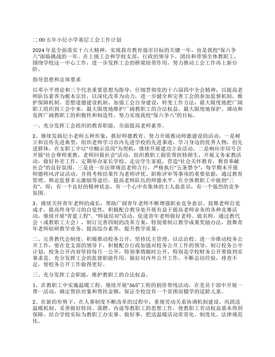 二00五年小纪小学基层工会工作计划_第1页