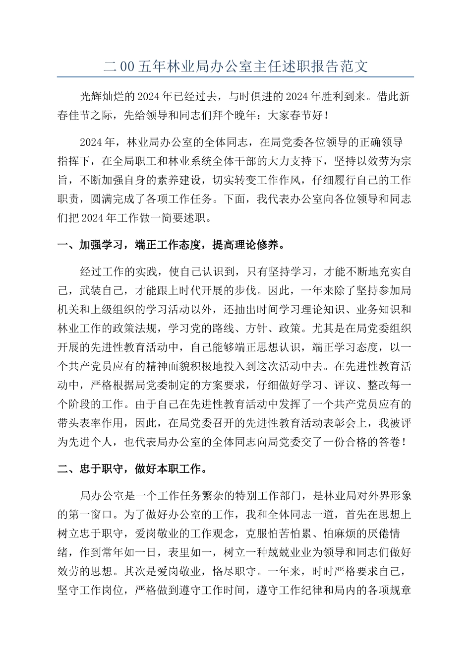 二00五年林业局办公室主任述职报告范文_第1页