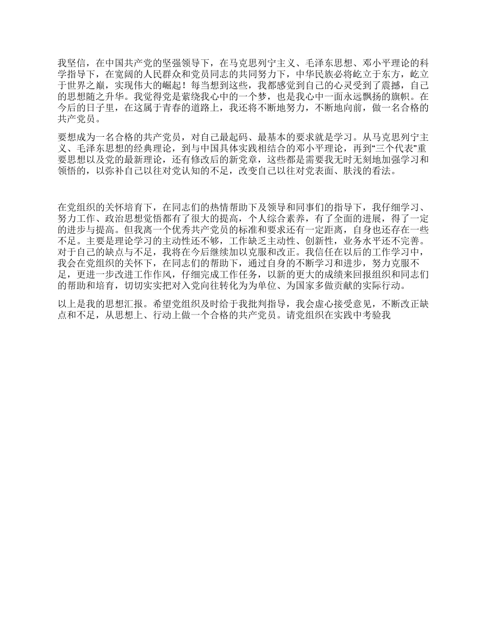 二00八年入党转正思想汇报_第2页