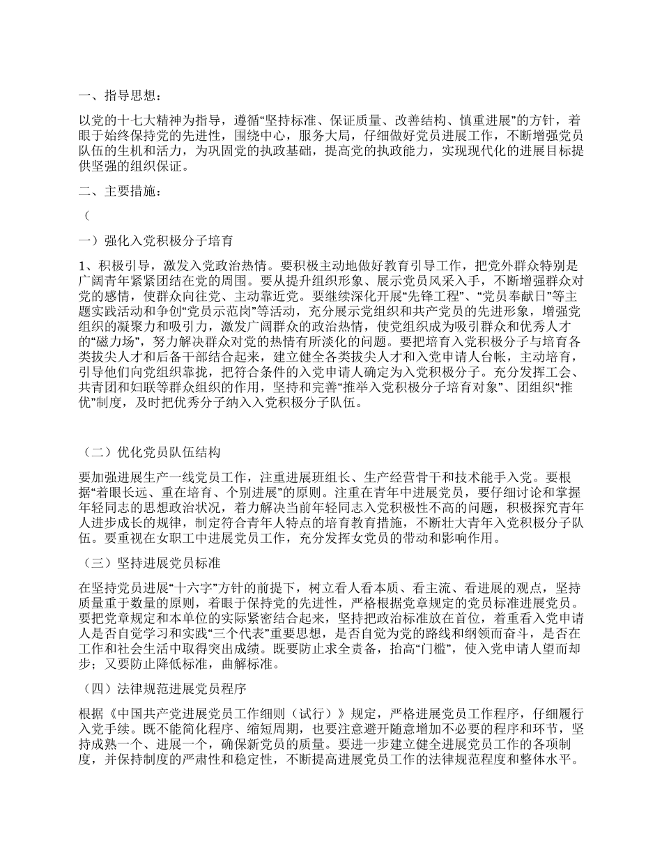 二00八年发展党员工作意见_第1页