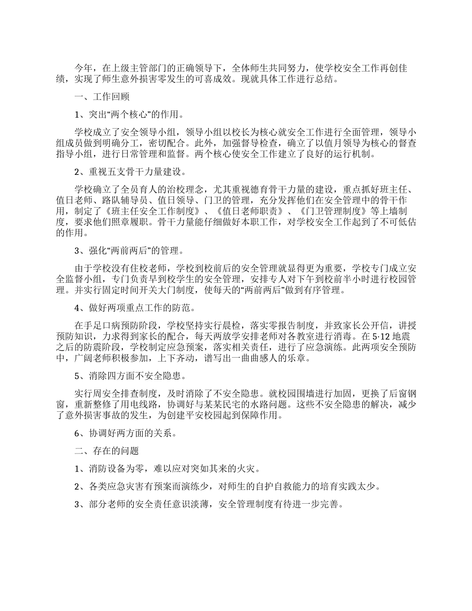 二00八年小学安全工作总结_第1页