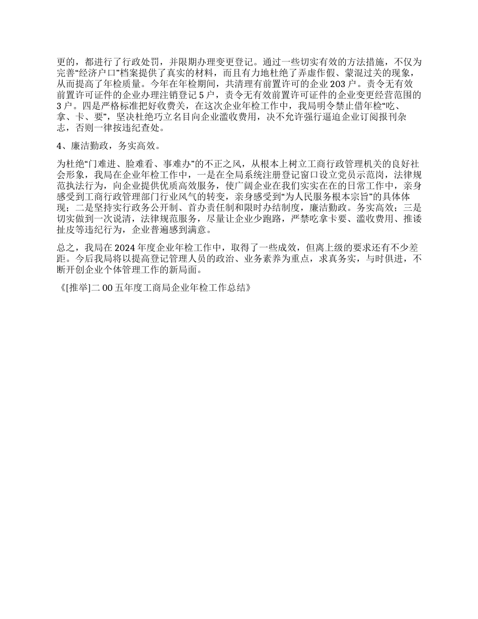 二00五年度工商局企业年检工作总结_第2页