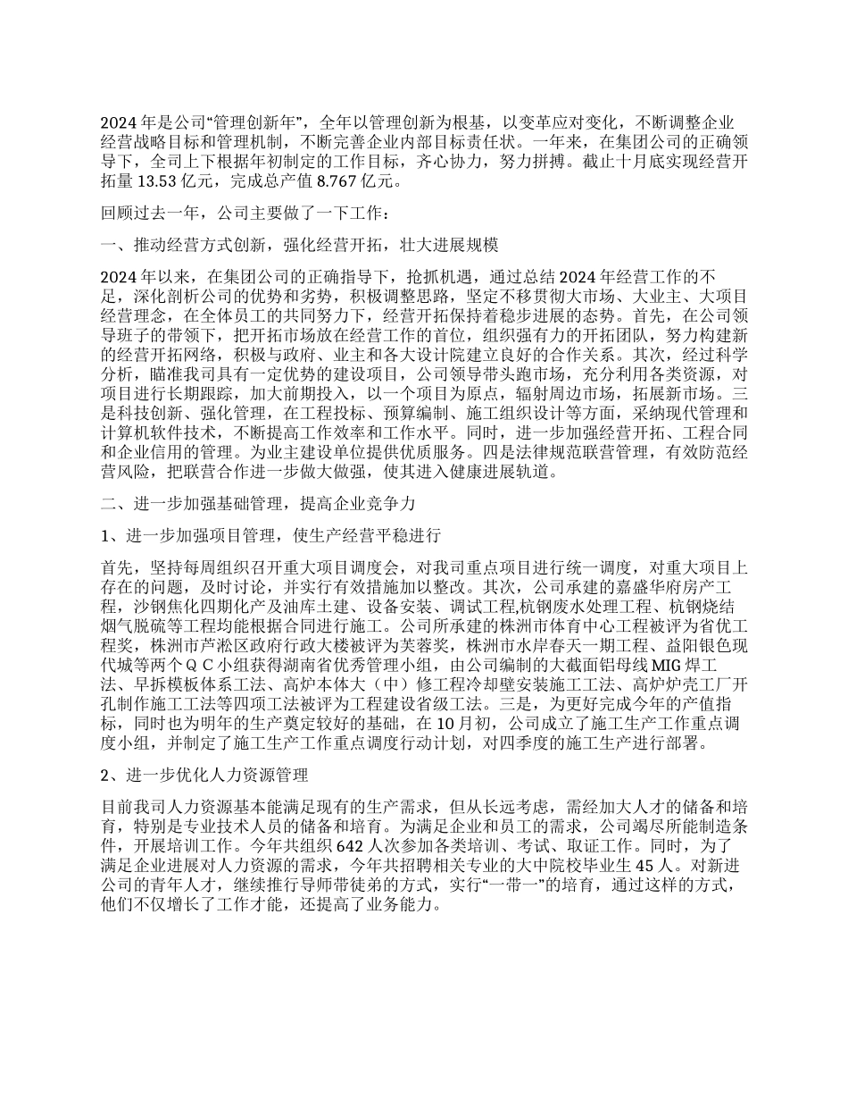 二00八年度集团运营工作总结_第1页