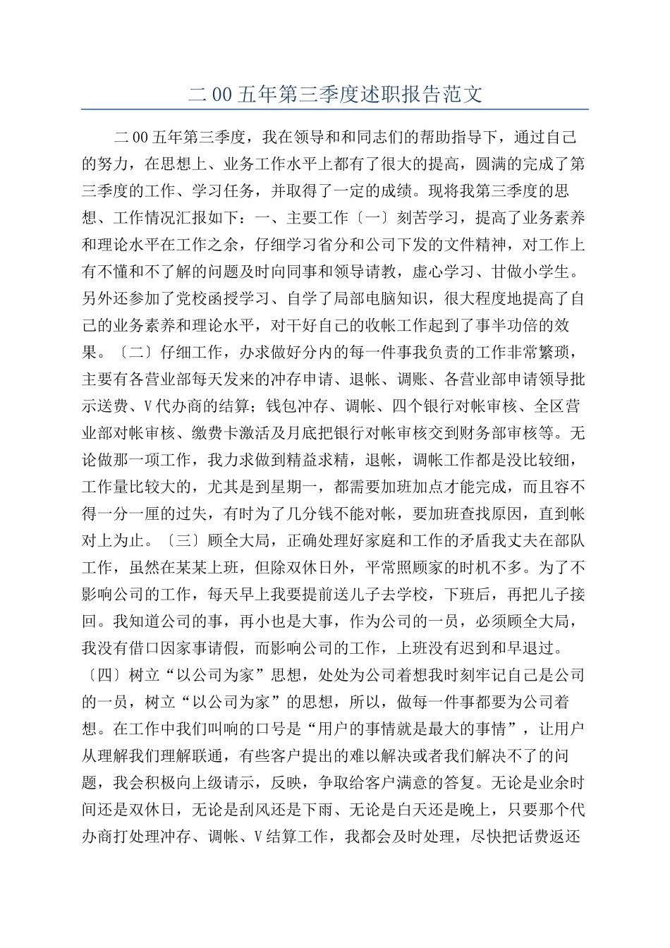 二00五年第三季度述职报告范文_第1页