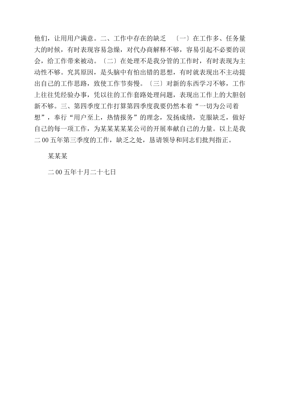 二00五年第三季度述职报告范文_第2页