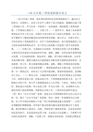 二00五年第三季度述职报告范文