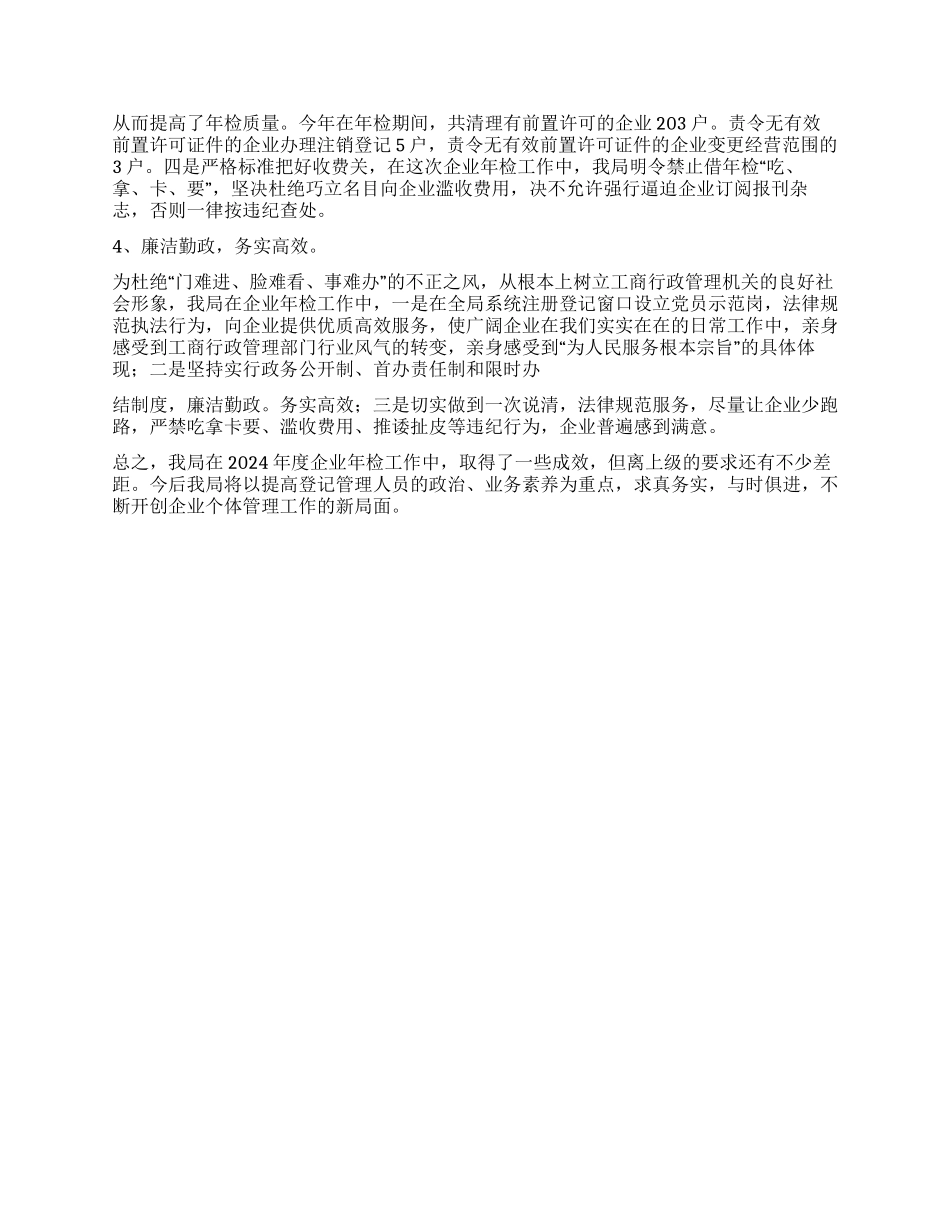 二00六年度工商局企业年检工作总结_第2页