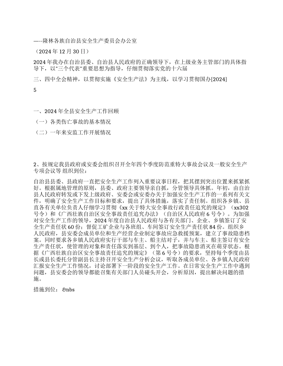 二00四年安全生产工作总结_第1页