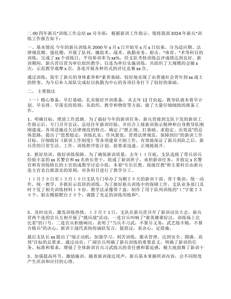 二00四年新兵训练工作总结_第1页