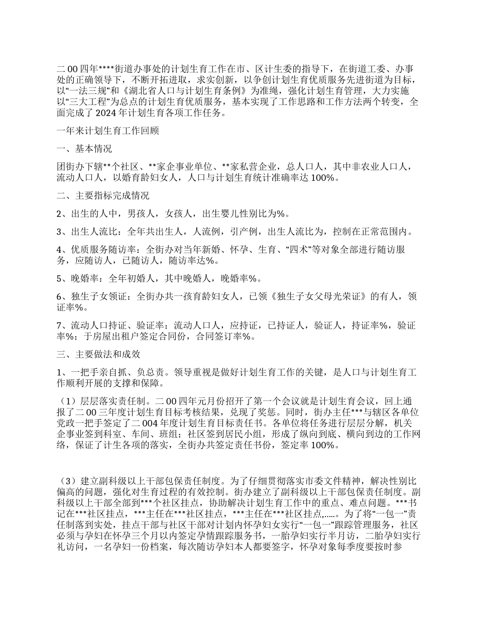 二00四年街道办事处计划生育工作总结_第1页