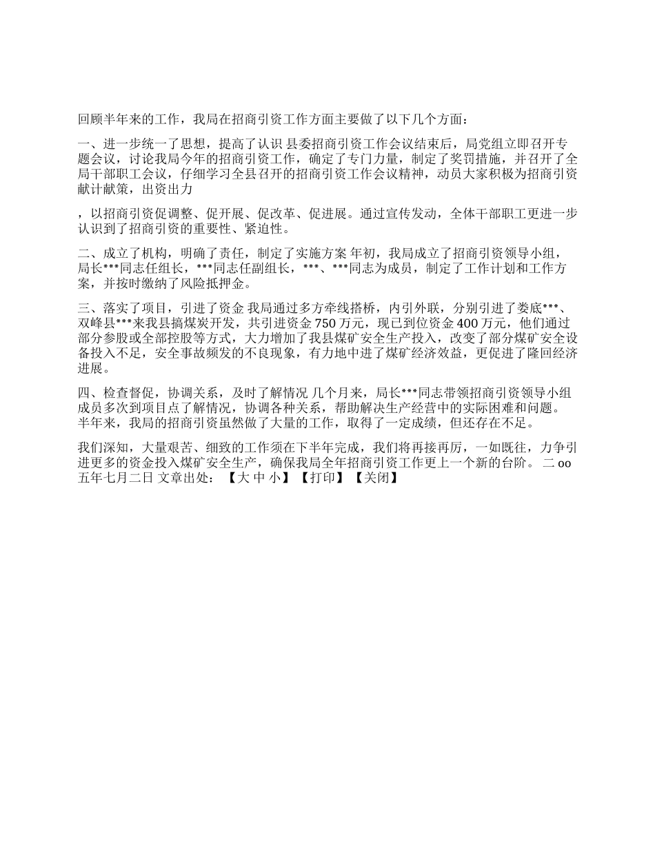 二OO五年上半年招商引资工作总结_第1页